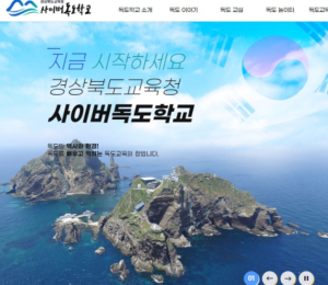 경북교육청, 사이버독도학교 누적 방문자 100만 명 돌파