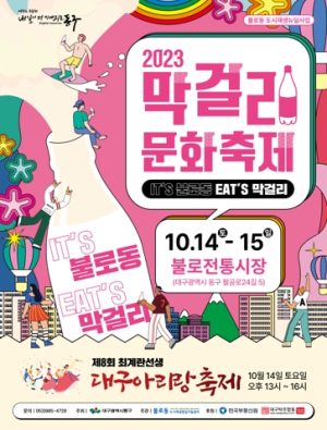 대구 동구, 2023 막걸리문화축제 개최