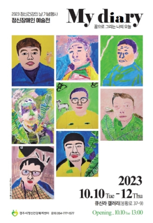 경주시정신건강복지센터, 정신장애인 예술전 개최