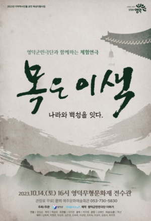 영덕군민극단과 함께 시간여행 `목은 이색 나라와 백성을 잇다` 공연 개최!