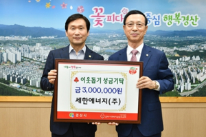 세한에너지(주), 경산시 이웃돕기 성금 3백만원 쾌척