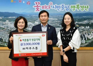 ㈜아주스톤, 경산시 이웃돕기 성금 2백만원 기탁