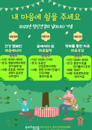 ‘내 마음에 쉼을 주세요’ 포항시 북구보건소, 정신건강의 날 기념행사 개최