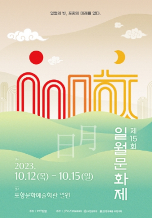 ‘일월의 빛, 포항의 미래를 열다’ 제15회 일월 문화제 개막