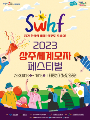 꿈과 환상의 세계! 상주로 오세요!