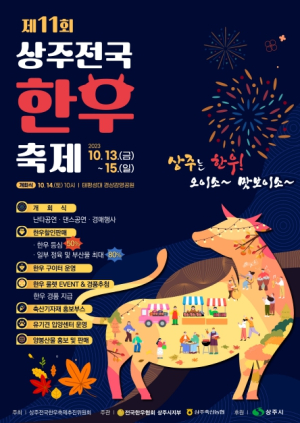 상주전국한우축제 개최