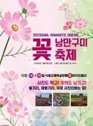 구미시, 설레는 가을꽃 수놓은 `낭만 구미 꽃 축제` 개최
