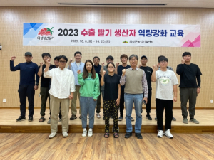 의성군, 수출 딸기 생산자 역량강화 교육 실시