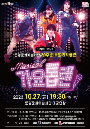 문경시, 10월 문화가 있는 주간 킹스턴 루디스카 콘서트, 뮤지컬 가요톱텐