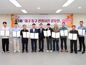 제3회 대구 동구 관광사진 공모전 시상식 개최