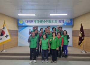 김천시 대항면 새마을남녀협의회 정례회의 개최