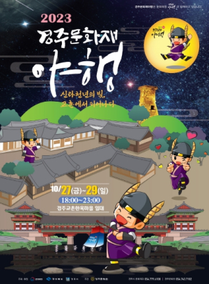 경주문화재야행 27일 개막… 8夜 주제 19가지 프로그램 운영
