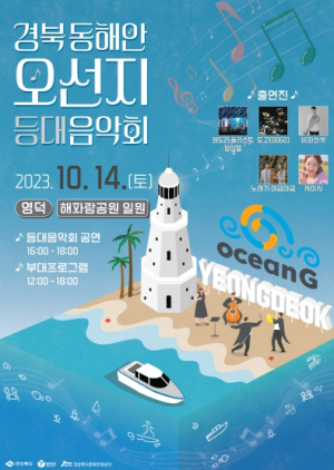 영덕군, ‘등대음악회 & 삼치먹는데이’로 취향 저격!