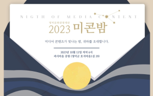 미디어 콘텐츠의 밤, `2023미콘밤` 개최 영덕 최초 단편영화 첫 상영! (10.12)