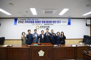 군위군의회, ‘군위군 경제 연구회’ 연구용역 착수보고회 개최