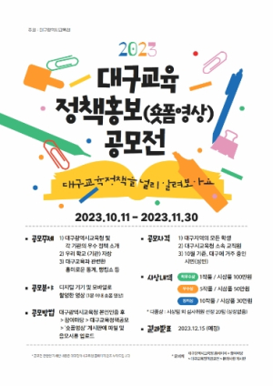 대구시교육청, 2023년 대구교육 정책홍보 공모전 개최