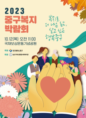 대구 중구, ‘2023 중구 복지박람회’ 개최
