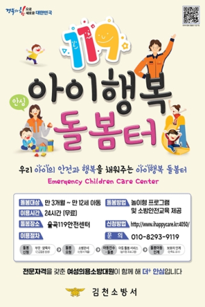 김천소방서, `119아이행복 돌봄서비스` 제공