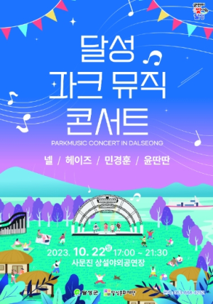 달성문화재단, 제4차 법정문화도시 선정 기념 `2023 달성 파크뮤직콘서트` 재개최