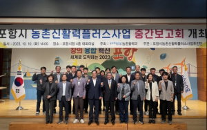 포항시, 농촌 신활력플러스 사업 중간보고회 개최
