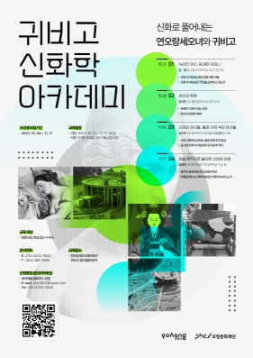 포항문화재단, 동서양 신화 속 연오랑세오녀, 귀비고 ‘신화학 아카데미’ 개최