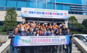 울진군 후포면 주민자치위원회, 선진지 견학 실시