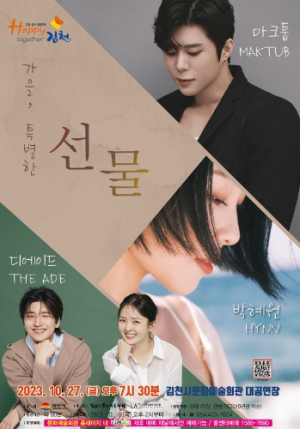 김천시 문화예술회관, 10월 27일 ‘마크툽&박혜원&디에이드 콘서트’개최