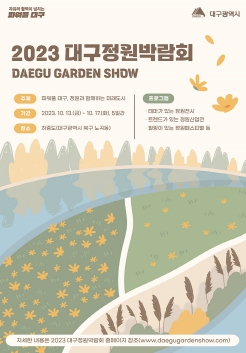 대구에서 처음 만나는 정원박람회,  2023 대구정원박람회가 열린다!