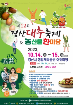 제12회 경산대추축제 & 농산물 한마당 개최