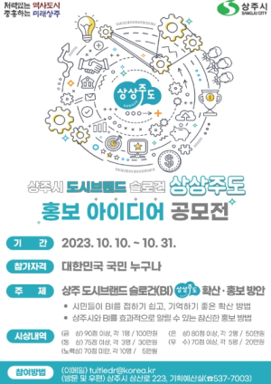 상주시 도시브랜드 슬로건 `상상주도` 확산·홍보 공모전 개최