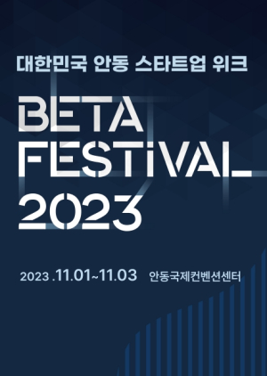 대한민국 안동 스타트업 위크 BETA 페스티벌 2023 개최 `안동에서 기업가가 되자!`