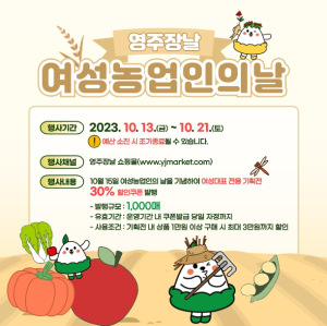 영주시, ‘영주장날 쇼핑몰’ 여성농업인의 날 기획전 진행