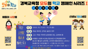 경북교육청, 교육공동체 회복을 위한'모두의 학교'캠페인 실시