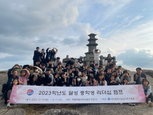 대구달성교육지원청, 2023. 달성 중학생 리더십 캠프 실시