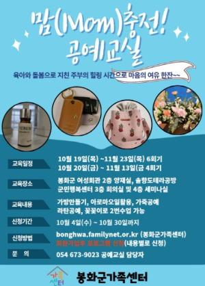 봉화군가족센터 “맘(Mom)충전! 공예교실 신청자 모집합니다”