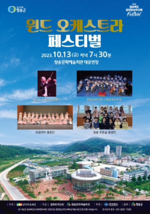 청송군,‘윈드오케스트라 페스티벌’개최