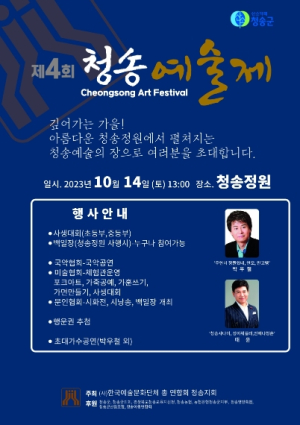 깊어가는 가을, 청송정원에서‘제4회 청송예술제’열려~
