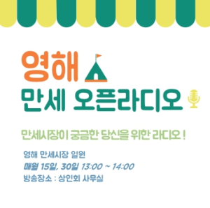 영덕군 영해 만세시장, 주민 주도형 `만세 오픈 라디오` 개국