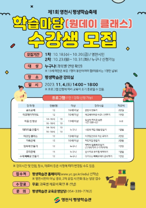 제1회 영천시 평생학습축제 학습마당 수강생 모집