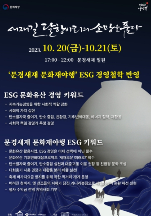 2023년 문경새재 문화재야행 ESG 경영철학 반영을 위해 최선의 노력