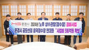 문경시, 흥덕정수장 현대화사업 공모 선정 `국도비 335억 원 확보`