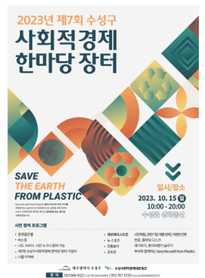 대구 수성구, 제7회 사회적경제 한마당장터 개최
