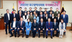 대구시의회, 2023년 폭력 예방교육 실시