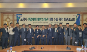 포항시, 산업재해 예방 5개년 대책 수립 용역 최종보고회 개최