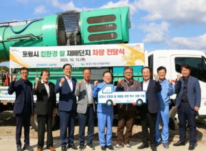 포항시 포스코스틸리온, 친환경 쌀 생산단지 광역살포기 탑재 차량 기증
