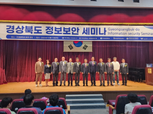 2023 경상북도 정보보안 세미나 개최