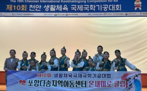 포항다솜지역아동센터, 제10회 국제 국학기공대회서 수상 쾌거