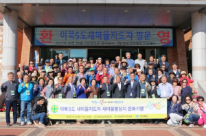 이북5도 새마을지도자,“경북도 새마을운동 발상지”방문