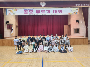 영덕야성초등학교 동요 부르기 대회 운영