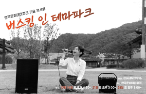 안동시, 한국문화테마파크 `버스킹 인 테마파크` 개최